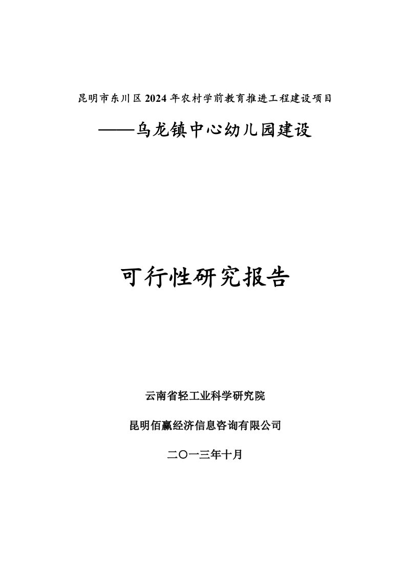 乌龙镇中心幼儿园建设项目可行性研究报告