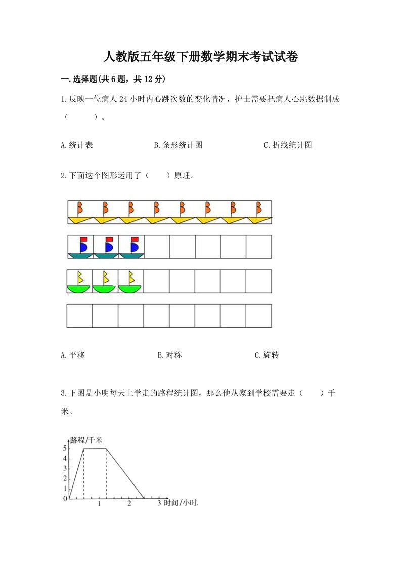 人教版五年级下册数学期末考试试卷附完整答案【历年真题】