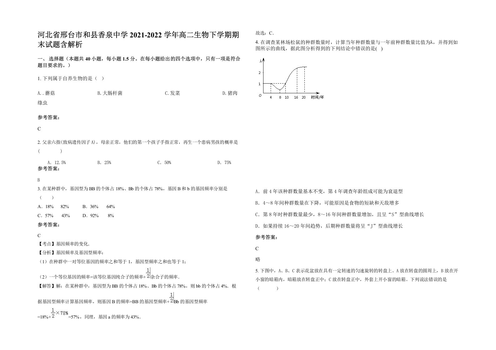 河北省邢台市和县香泉中学2021-2022学年高二生物下学期期末试题含解析