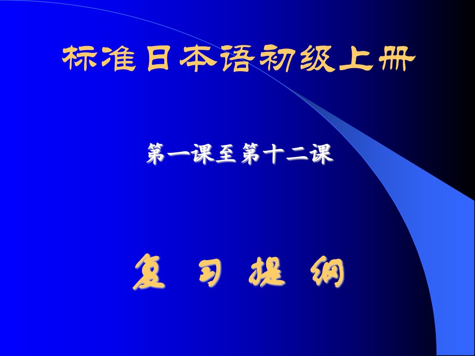 标准日本语初级上册(1-12课)