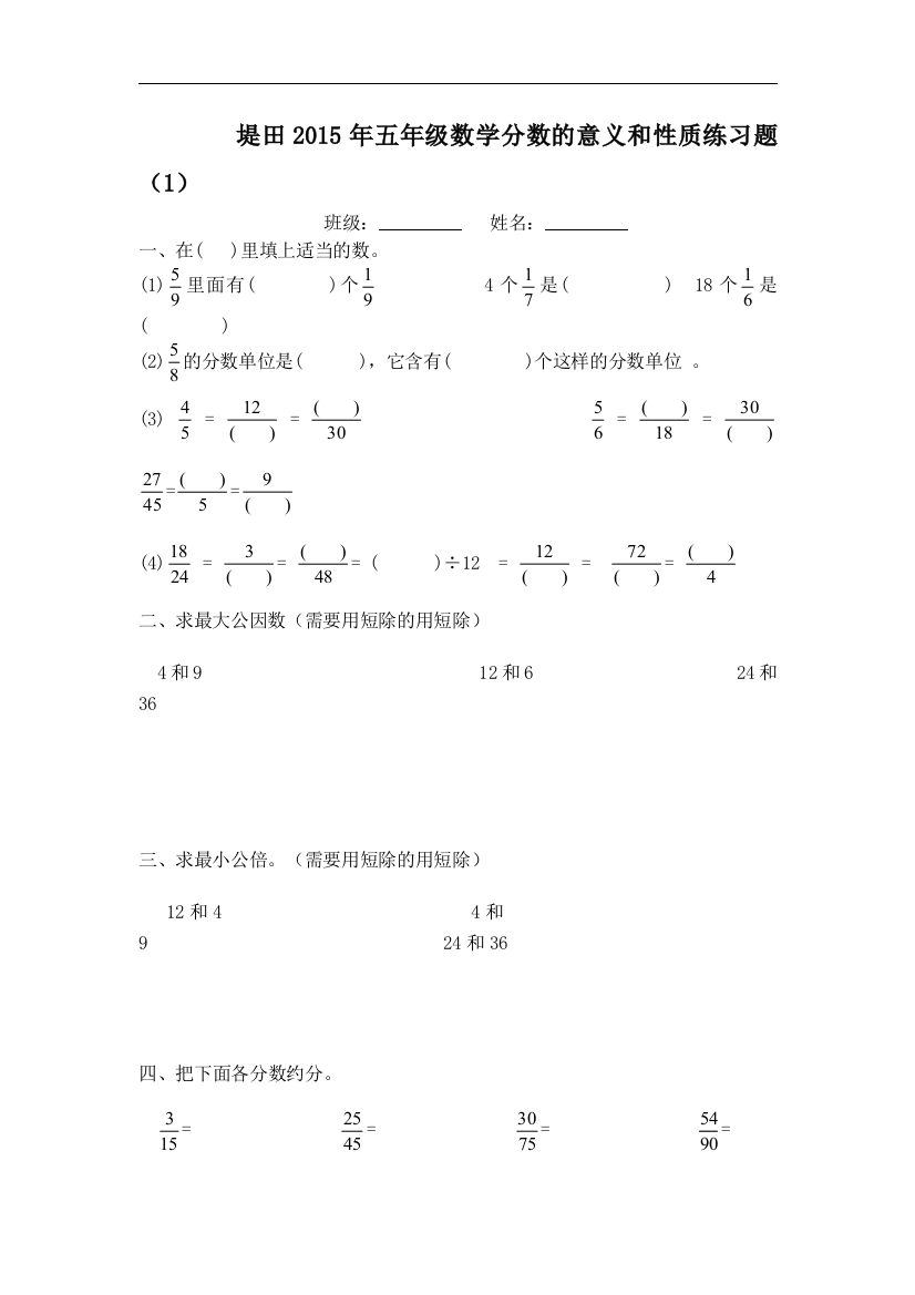 【小学中学教育精选】人教版数学五下第四单元《分数的意义和性质》word练习