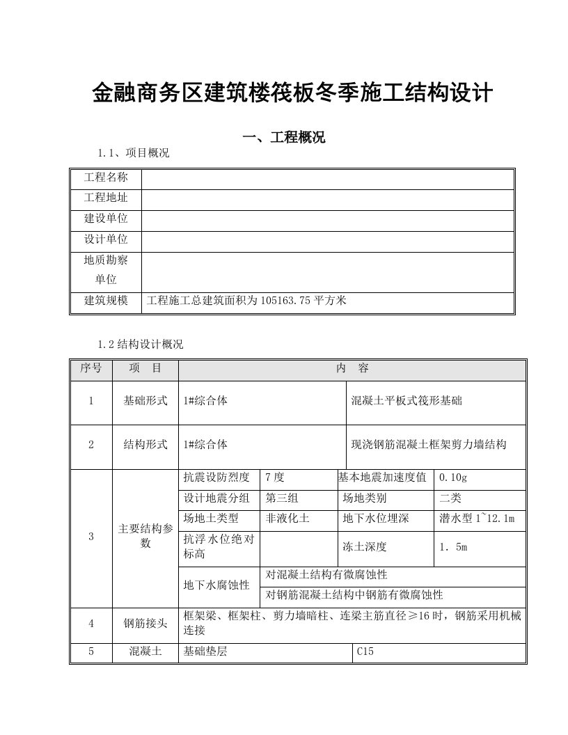 金融商务区建筑楼筏板冬季施工结构设计