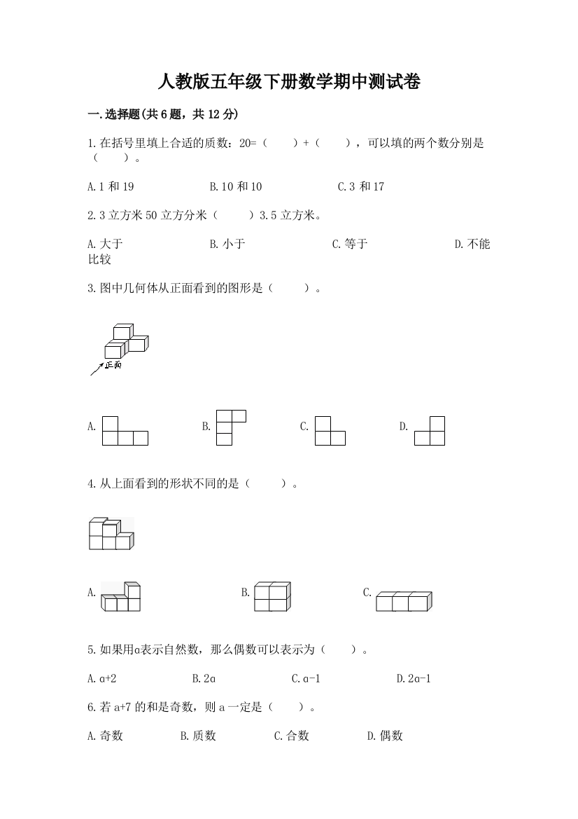 人教版五年级下册数学期中测试卷及答案【网校专用】