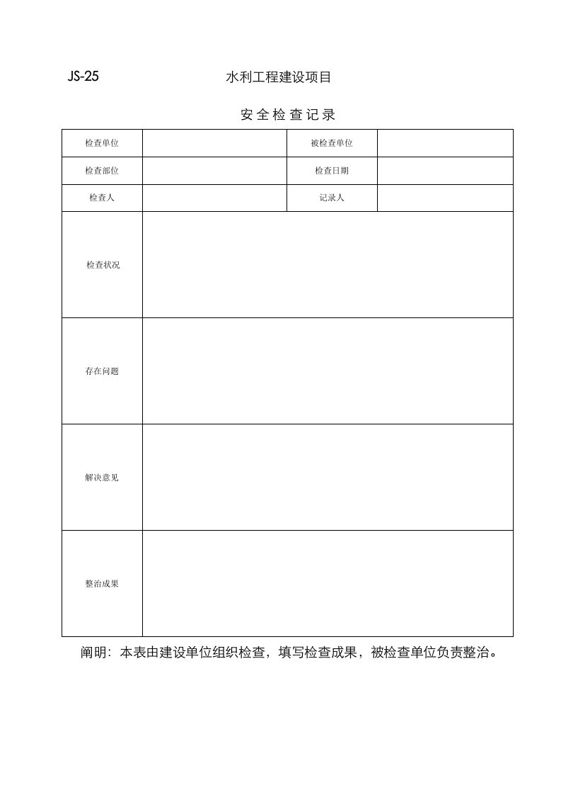 水利安全文明综合施工检查表