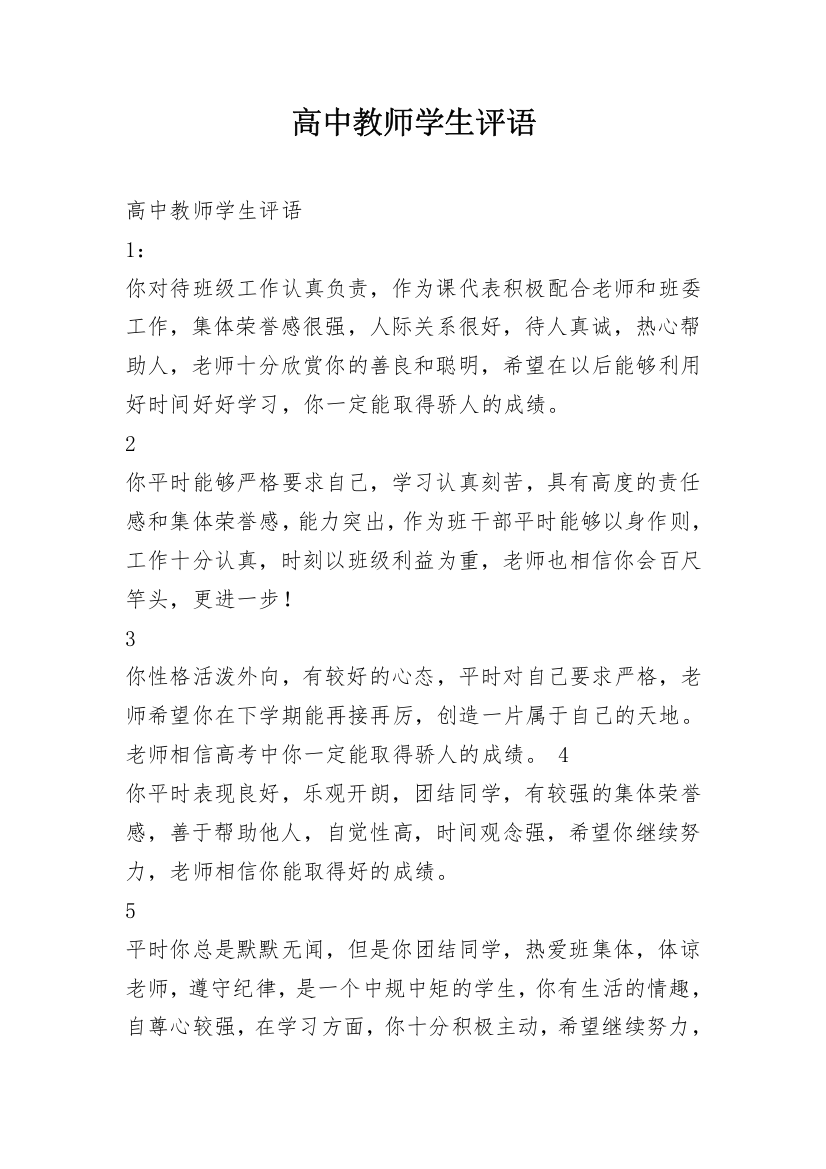 高中教师学生评语