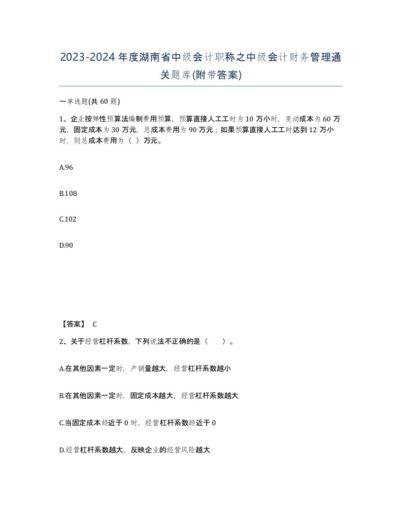 2023-2024年度湖南省中级会计职称之中级会计财务管理通关题库附带答案