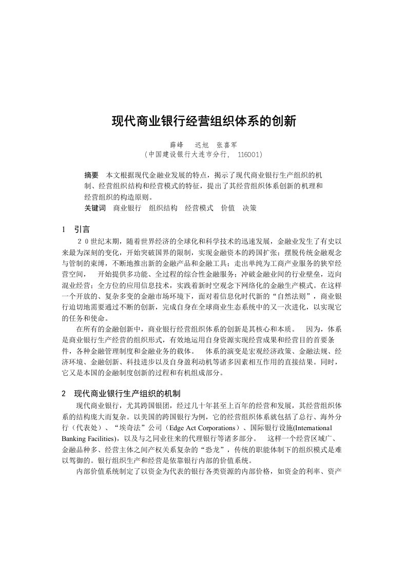 现代商业银行经营组织体系的创新