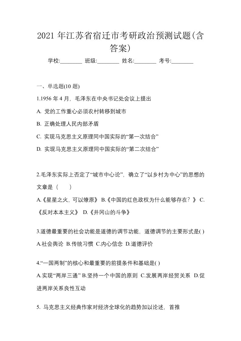 2021年江苏省宿迁市考研政治预测试题含答案