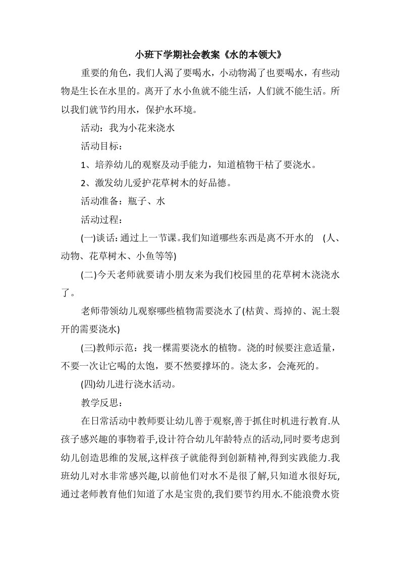 小班下学期社会教案《水的本领大》