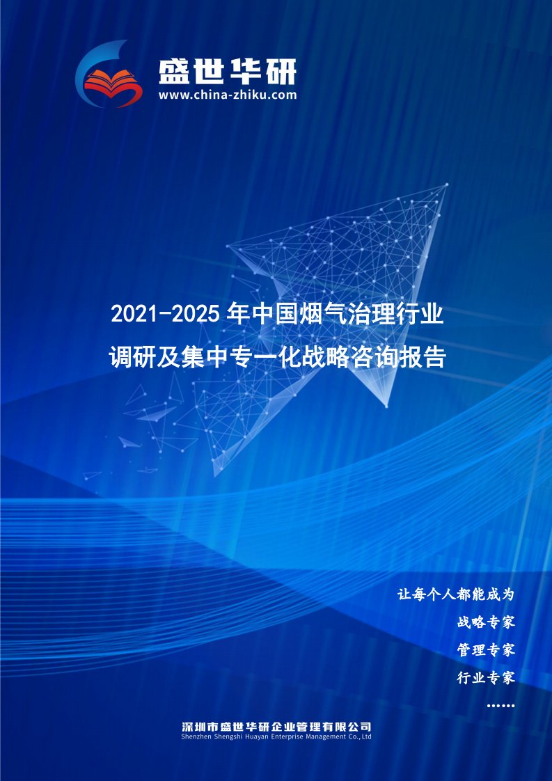 2021-2025年中国烟气治理行业调研及集中专一化战略咨询报告