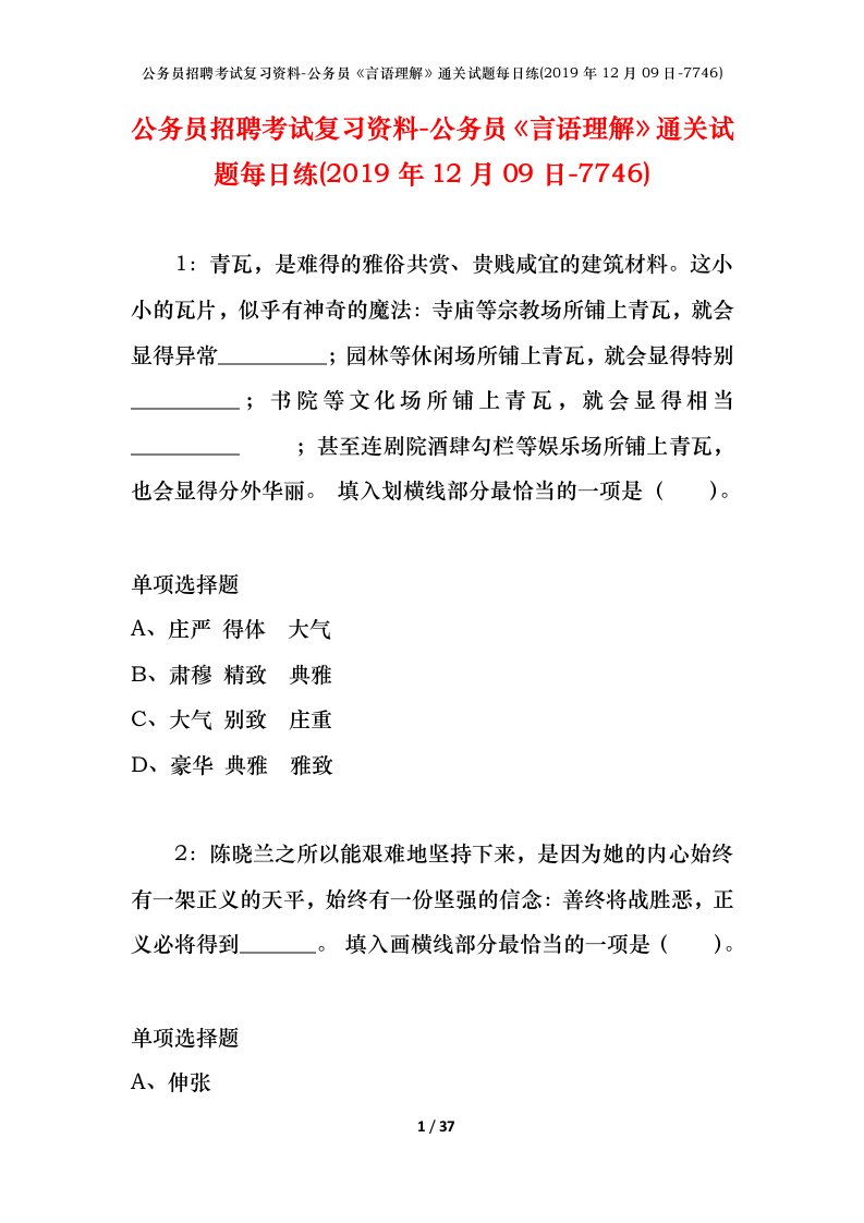 公务员招聘考试复习资料-公务员言语理解通关试题每日练2019年12月09日-7746