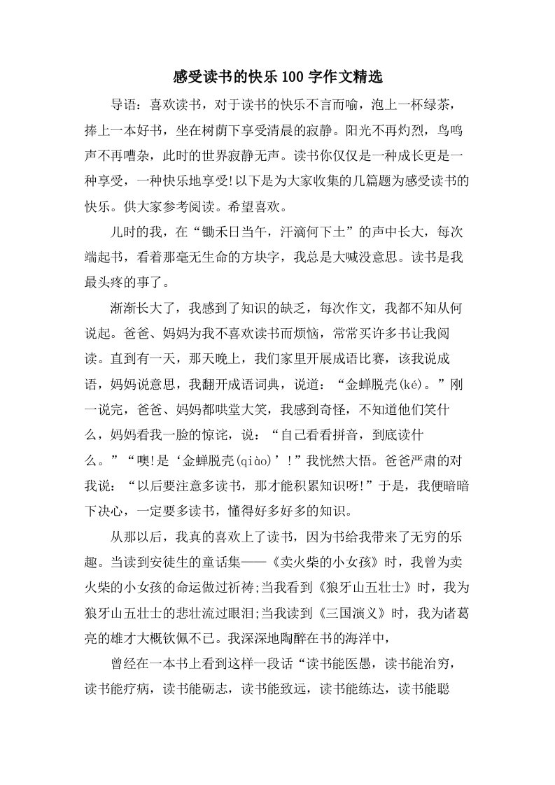 感受读书的快乐100字作文