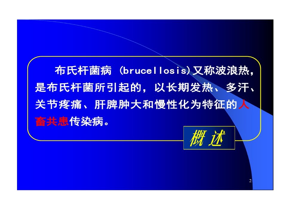 布氏杆菌诊断和治疗共65页文档课件