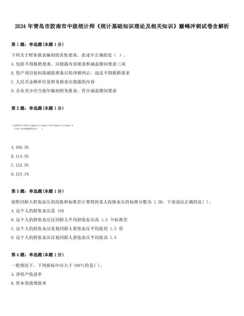 2024年青岛市胶南市中级统计师《统计基础知识理论及相关知识》巅峰冲刺试卷含解析