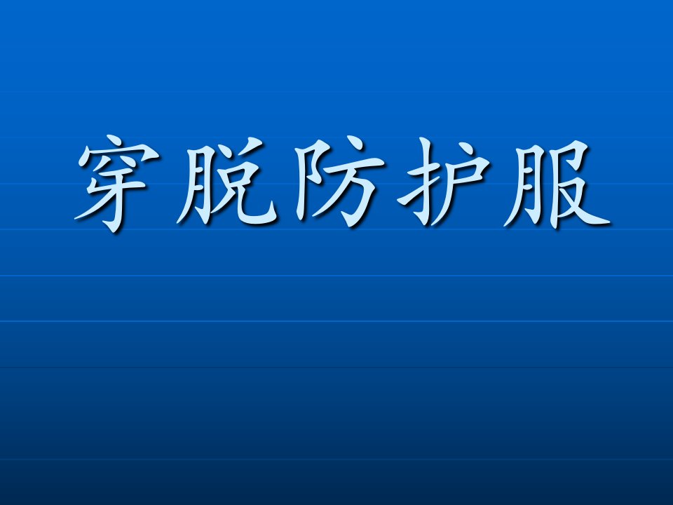 穿脱防护服培训材料