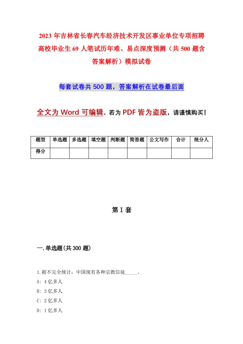 2023年吉林省长春汽车经济技术开发区事业单位专项招聘高校毕业生69人笔试历年难易点深度预测共500题含答案解析模拟试卷