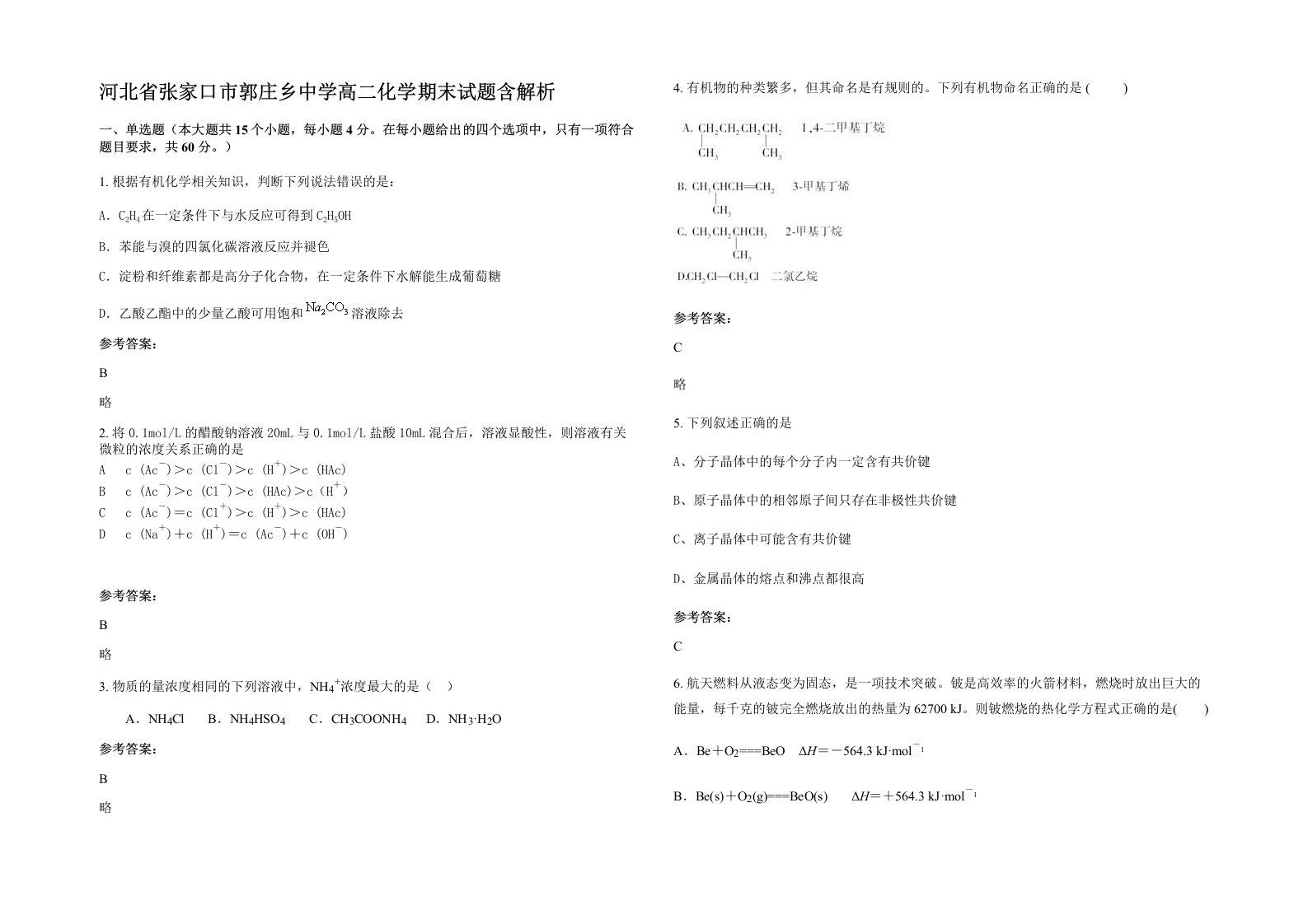 河北省张家口市郭庄乡中学高二化学期末试题含解析