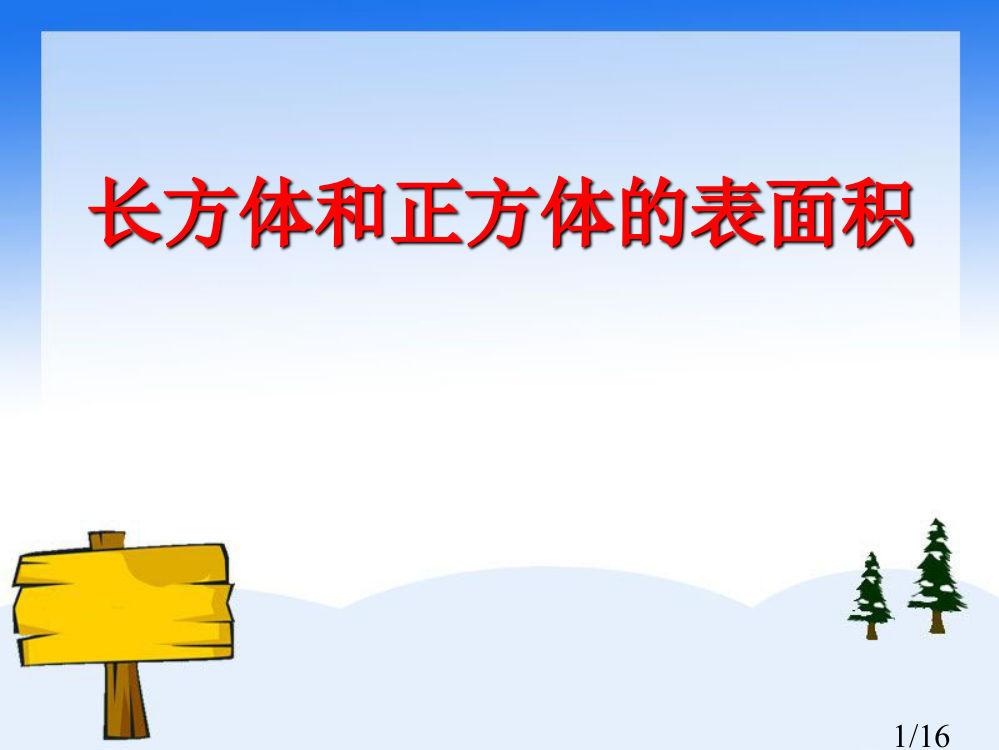 《长方体和正方体的表面积》教学课件市公开课获奖课件省名师优质课赛课一等奖课件