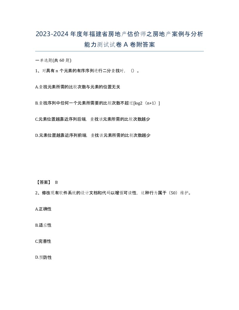 2023-2024年度年福建省房地产估价师之房地产案例与分析能力测试试卷A卷附答案