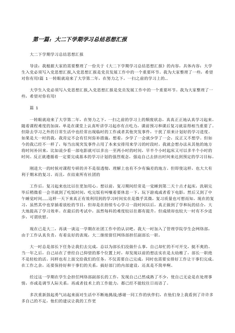 大二下学期学习总结思想汇报（共五篇）[修改版]