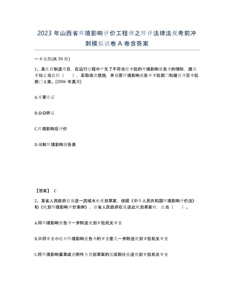 2023年山西省环境影响评价工程师之环评法律法规考前冲刺模拟试卷A卷含答案