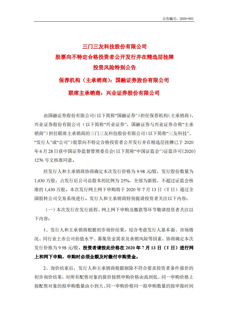 北交所-三友科技:股票向不特定合格投资者公开发行并在精选层挂牌投资风险特别公告-20200709