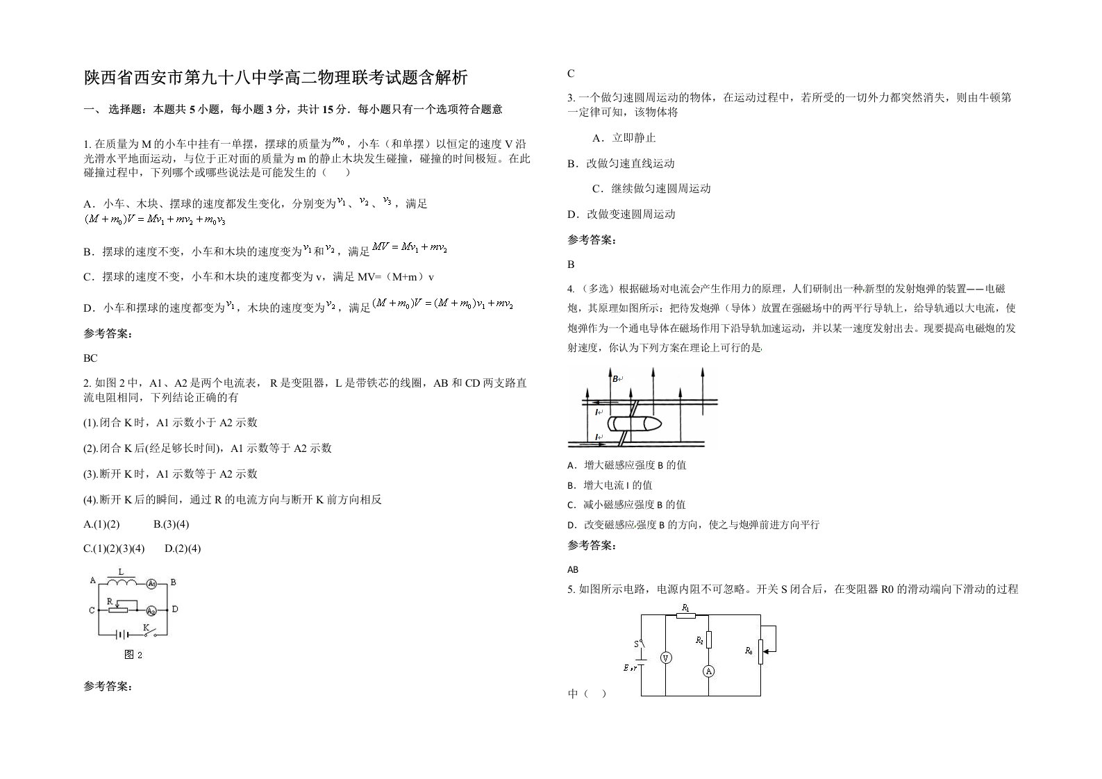 陕西省西安市第九十八中学高二物理联考试题含解析