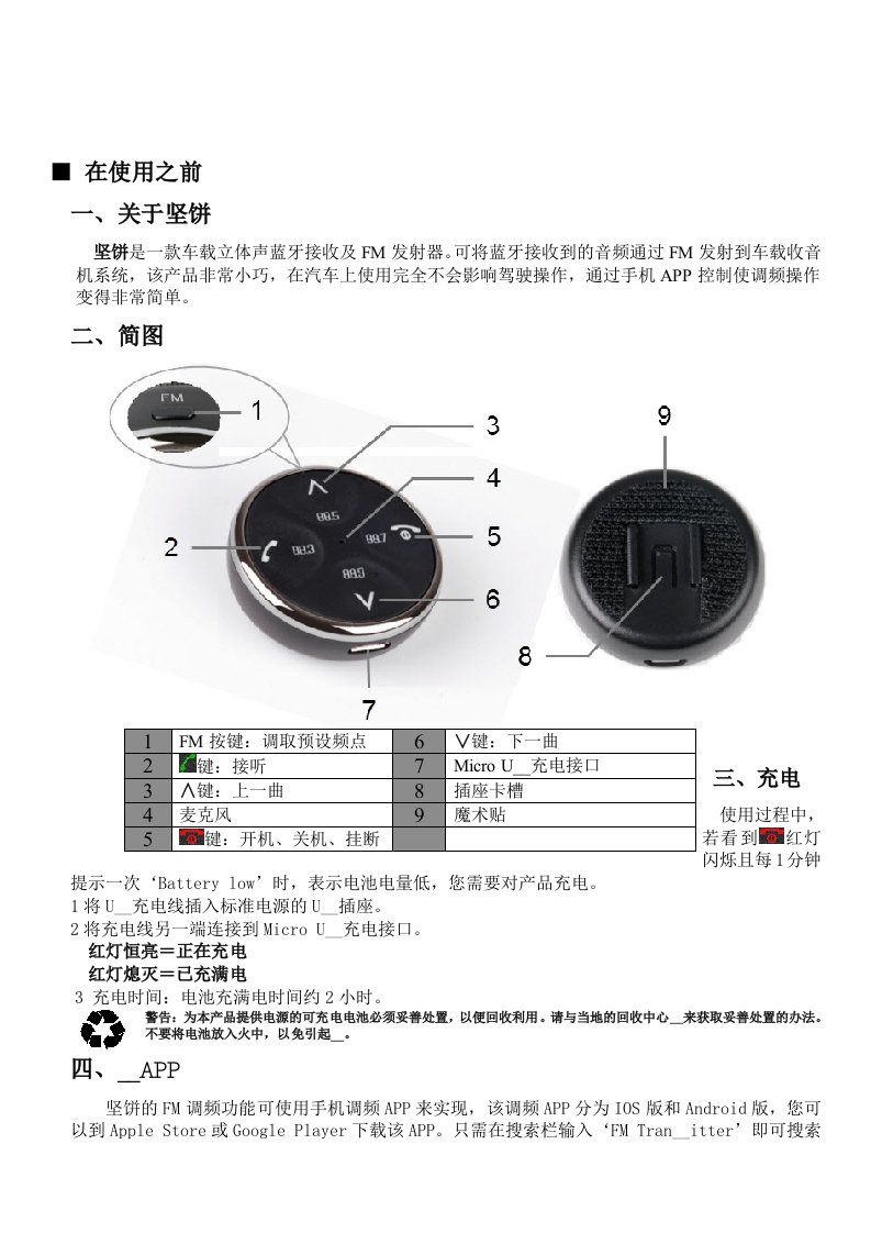 吾爱woowi坚饼蓝牙车载控制器BTC026M说明书