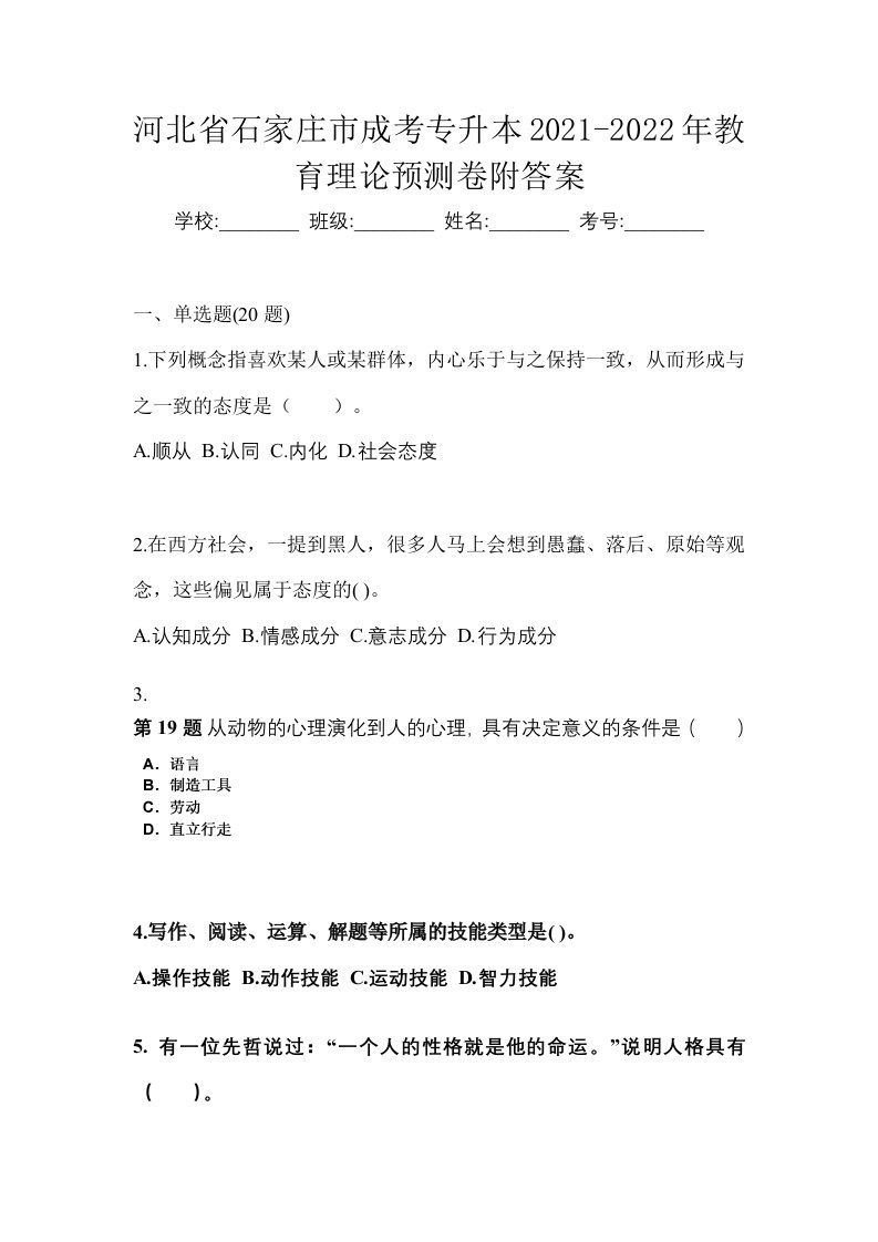 河北省石家庄市成考专升本2021-2022年教育理论预测卷附答案