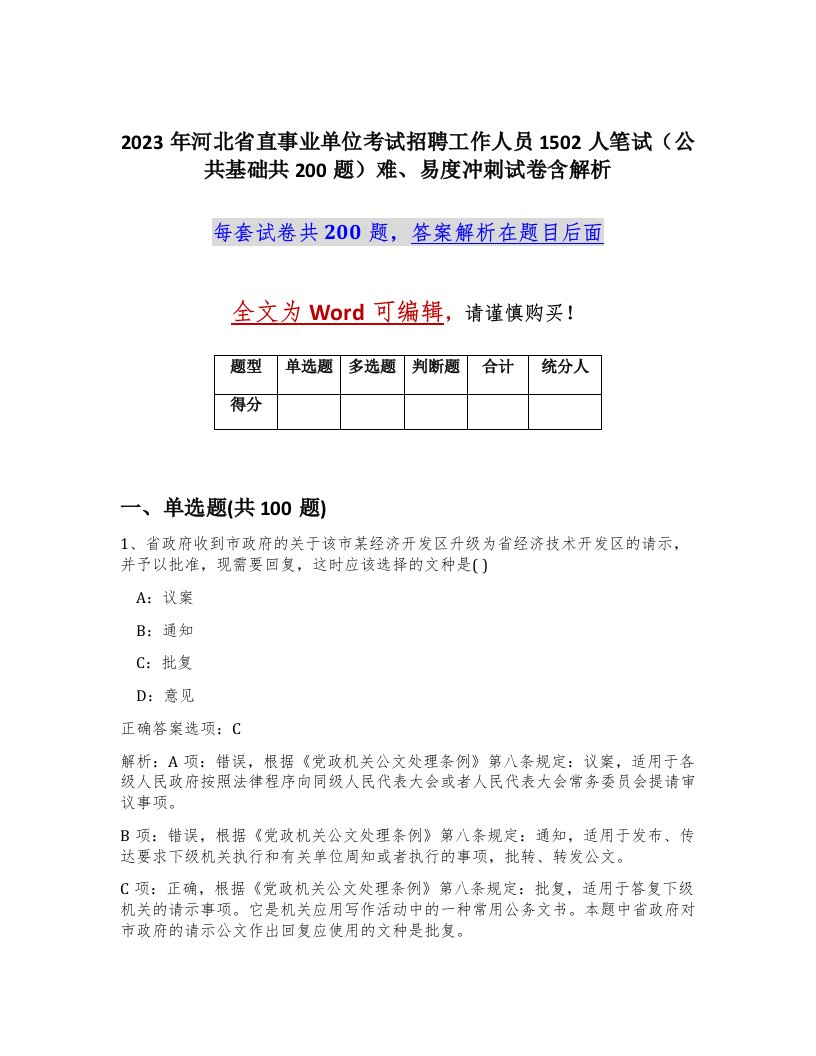 2023年河北省直事业单位考试招聘工作人员1502人笔试公共基础共200题难易度冲刺试卷含解析