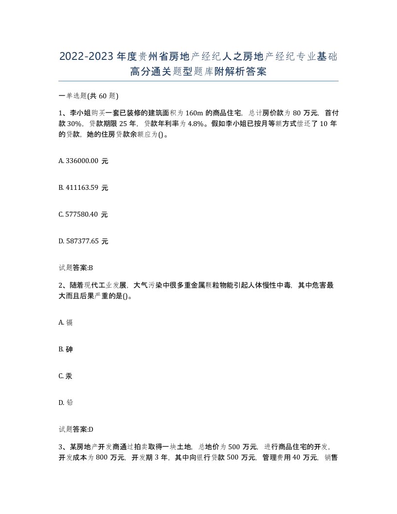 2022-2023年度贵州省房地产经纪人之房地产经纪专业基础高分通关题型题库附解析答案