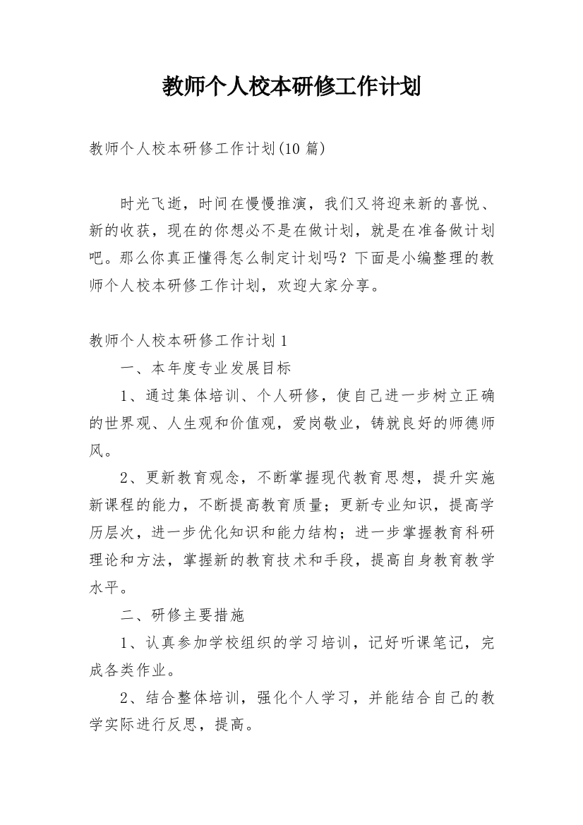 教师个人校本研修工作计划_23