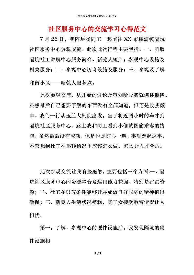 社区服务中心的交流学习心得范文