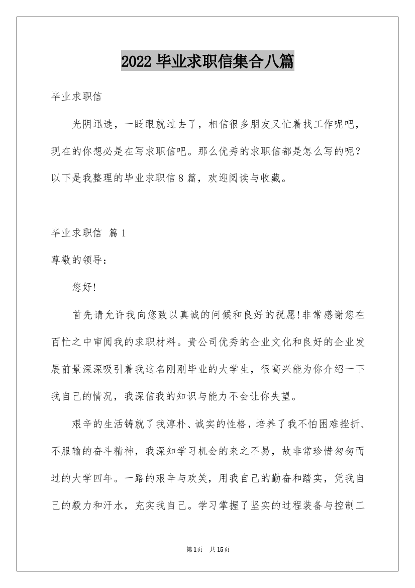 2022毕业求职信集合八篇