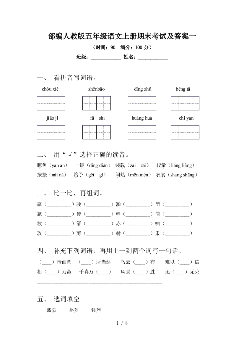 部编人教版五年级语文上册期末考试及答案一