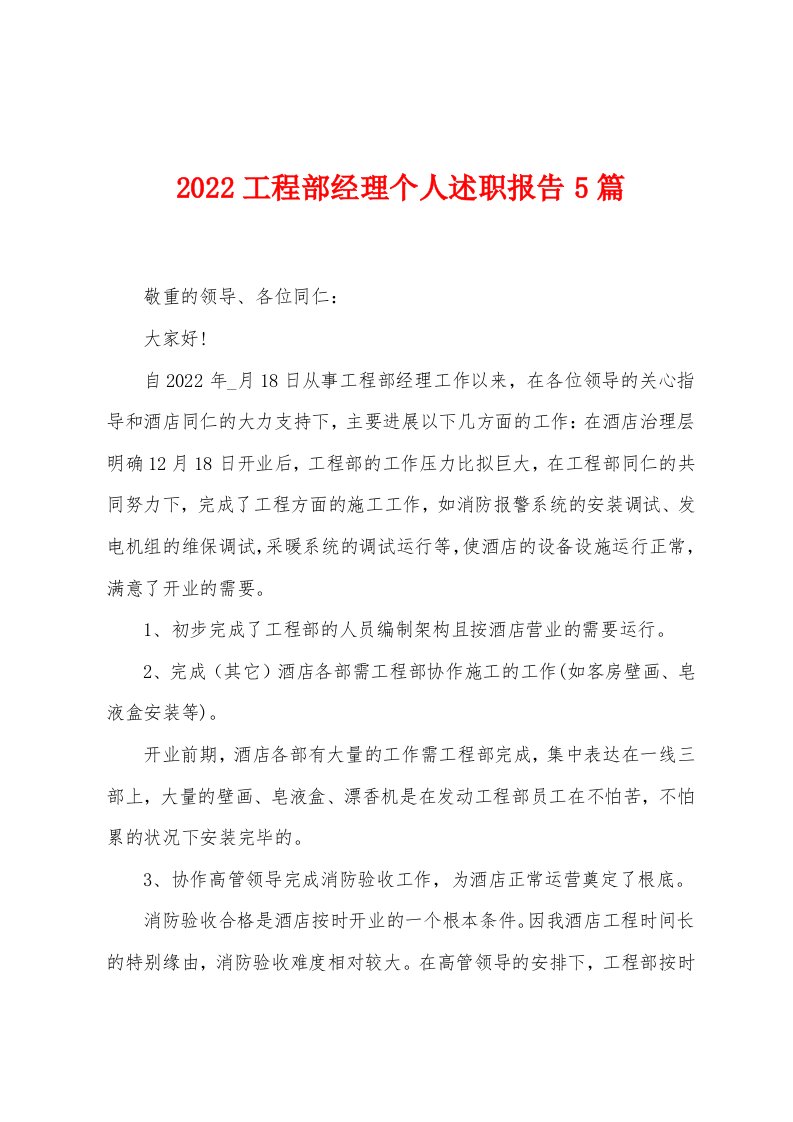 2022年工程部经理个人述职报告5篇