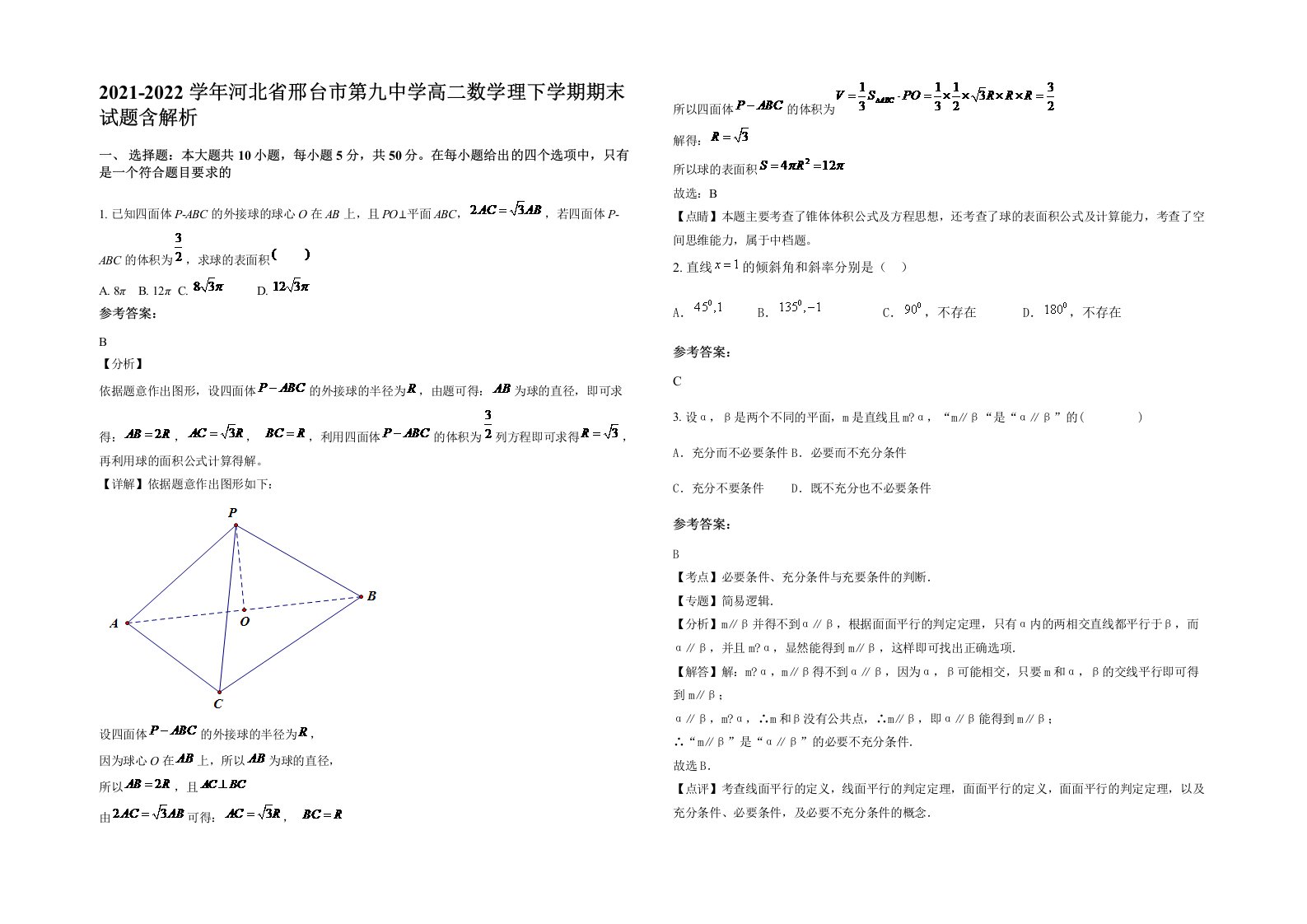 2021-2022学年河北省邢台市第九中学高二数学理下学期期末试题含解析