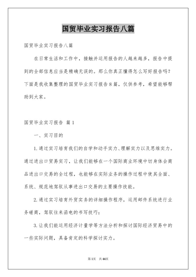 国贸毕业实习报告八篇