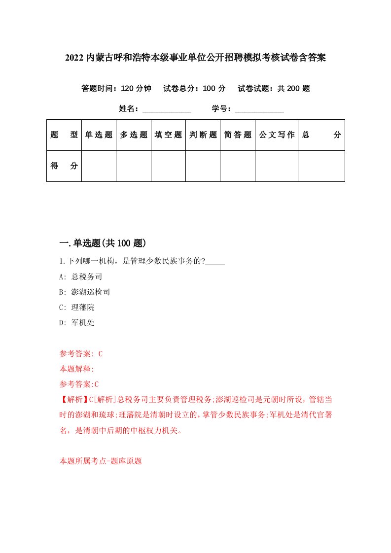 2022内蒙古呼和浩特本级事业单位公开招聘模拟考核试卷含答案0