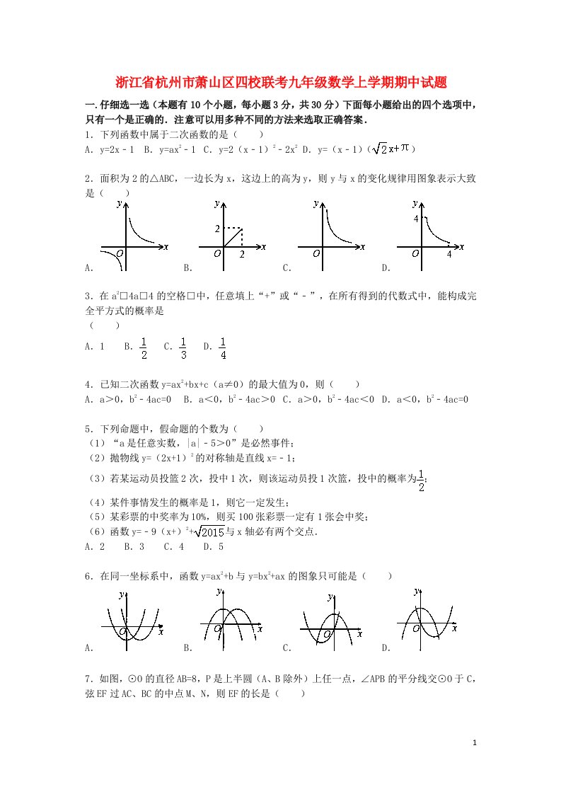 浙江省杭州市萧山区四校联考九级数学上学期期中试题（含解析）