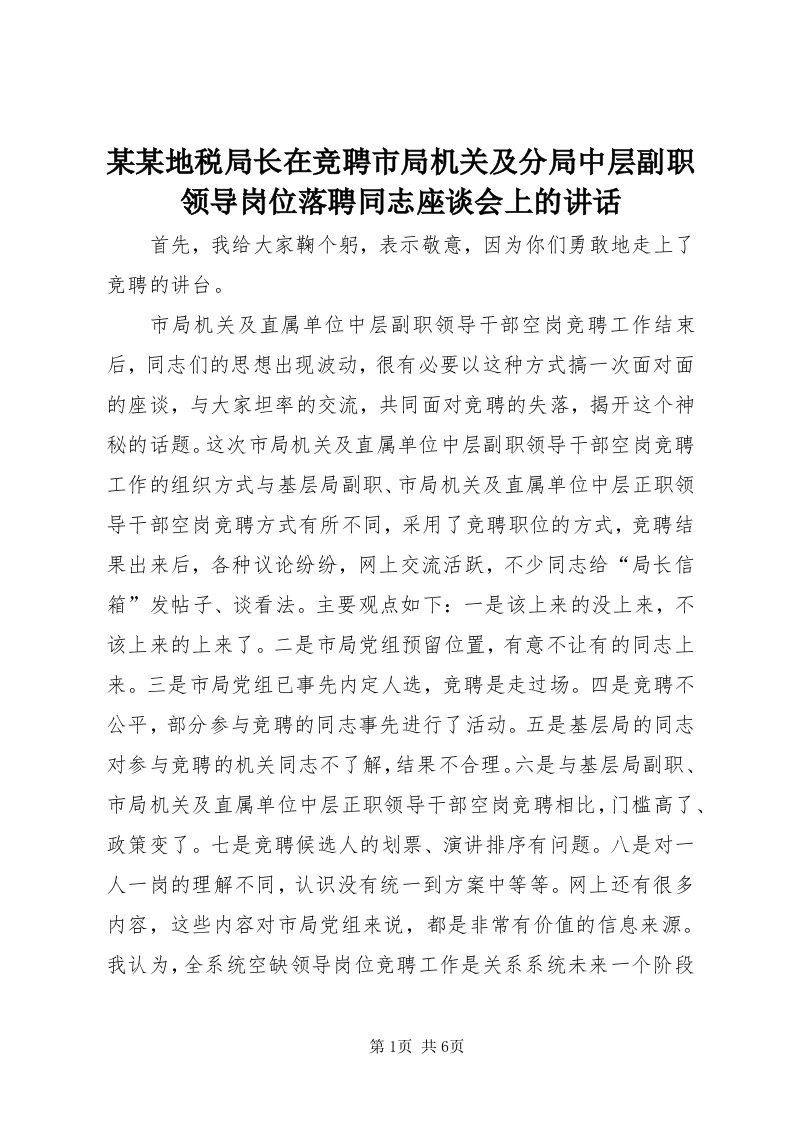 4某某地税局长在竞聘市局机关及分局中层副职领导岗位落聘同志座谈会上的致辞