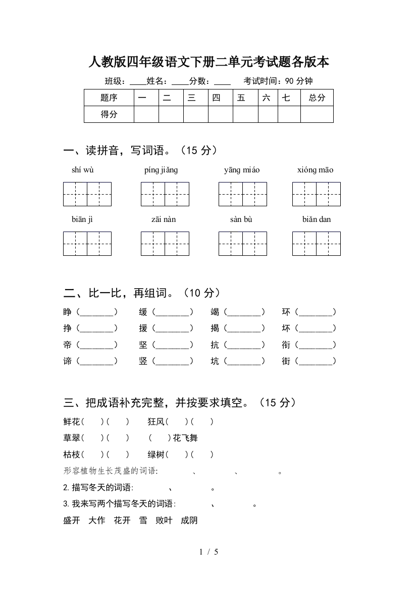 人教版四年级语文下册二单元考试题各版本