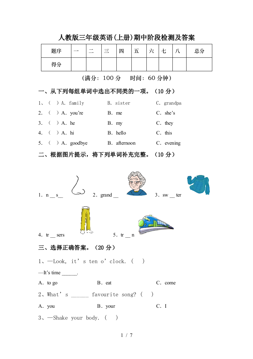 人教版三年级英语(上册)期中阶段检测及答案