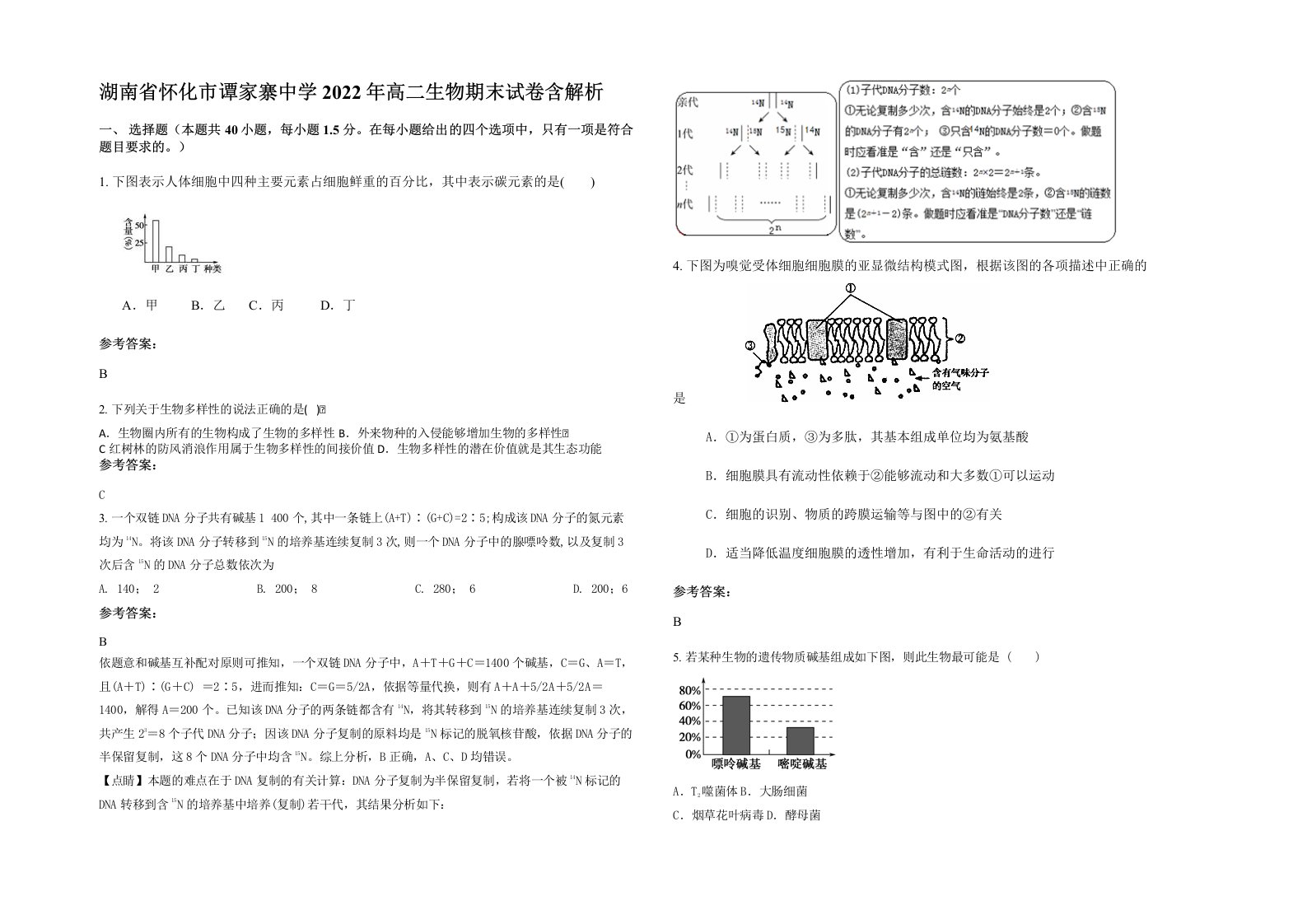 湖南省怀化市谭家寨中学2022年高二生物期末试卷含解析