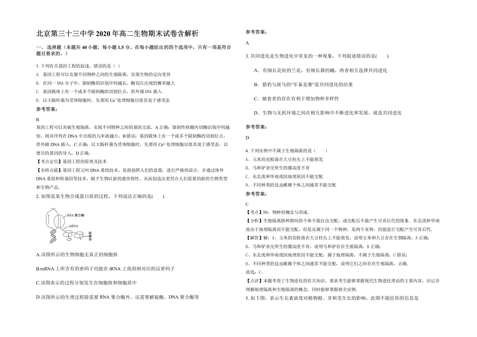 北京第三十三中学2020年高二生物期末试卷含解析