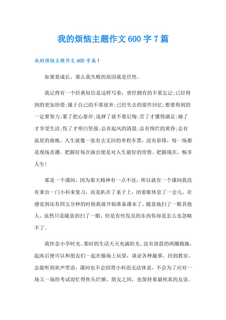 我的烦恼主题作文600字7篇