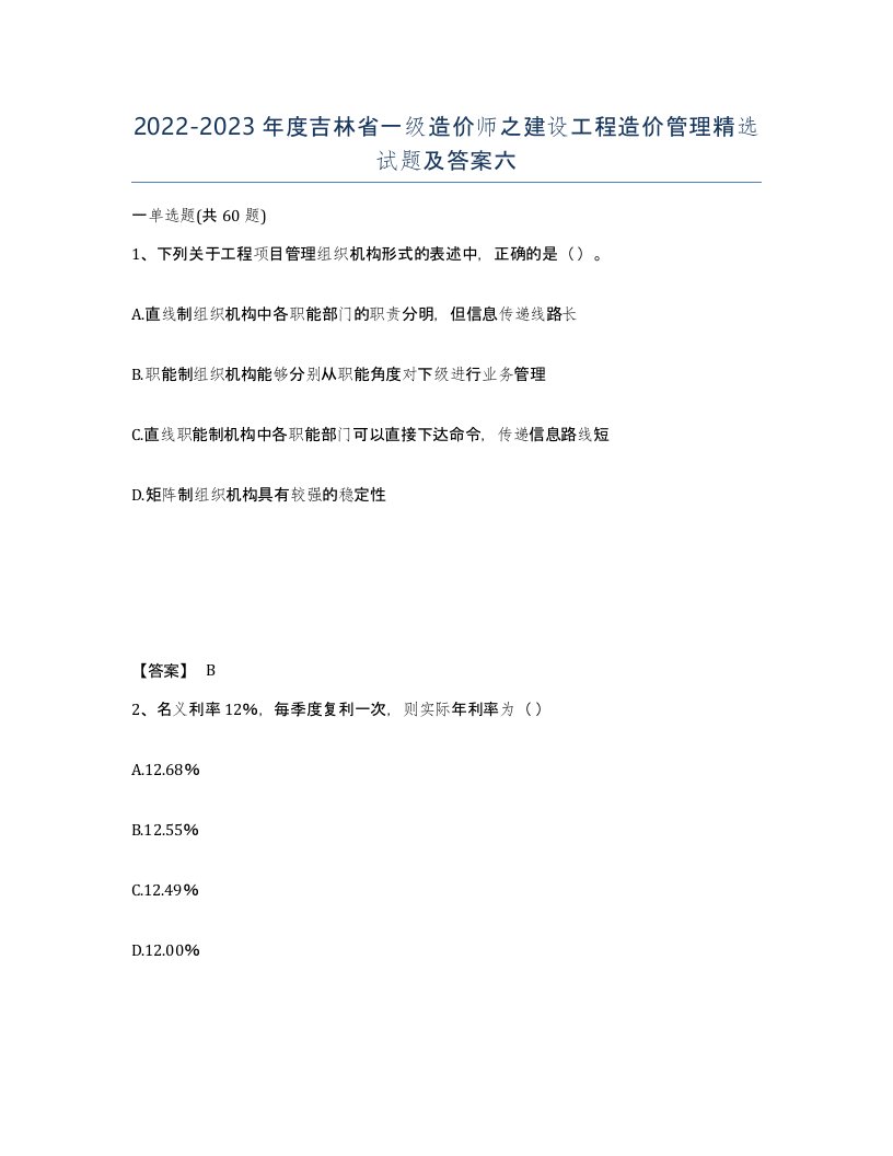 2022-2023年度吉林省一级造价师之建设工程造价管理试题及答案六