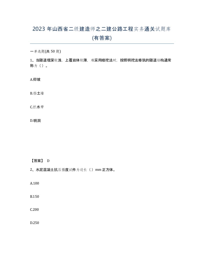 2023年山西省二级建造师之二建公路工程实务通关试题库有答案