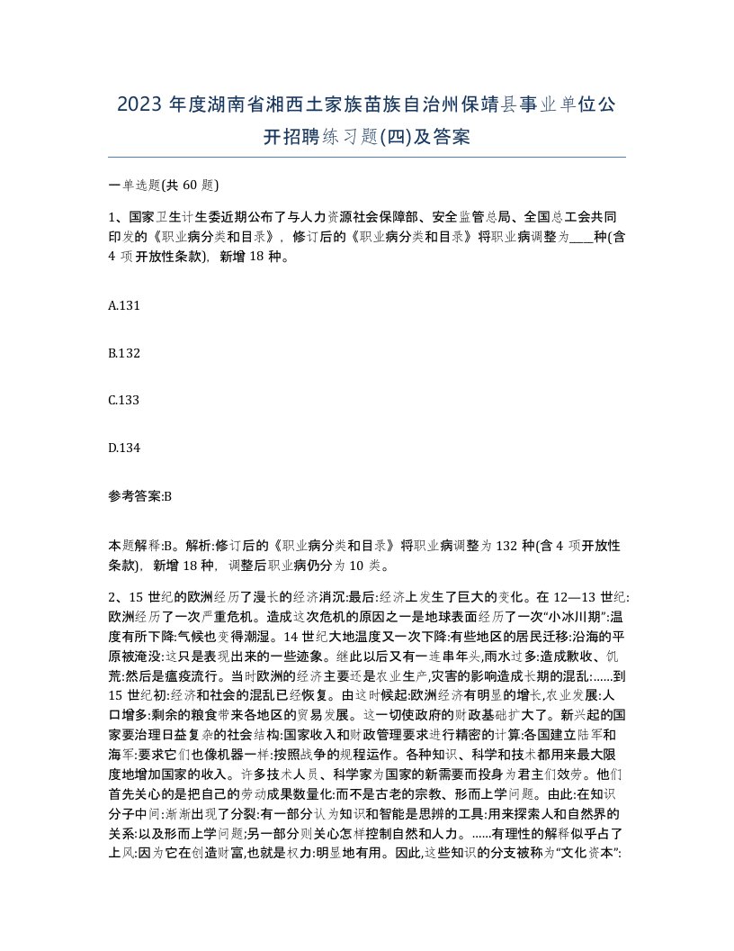 2023年度湖南省湘西土家族苗族自治州保靖县事业单位公开招聘练习题四及答案