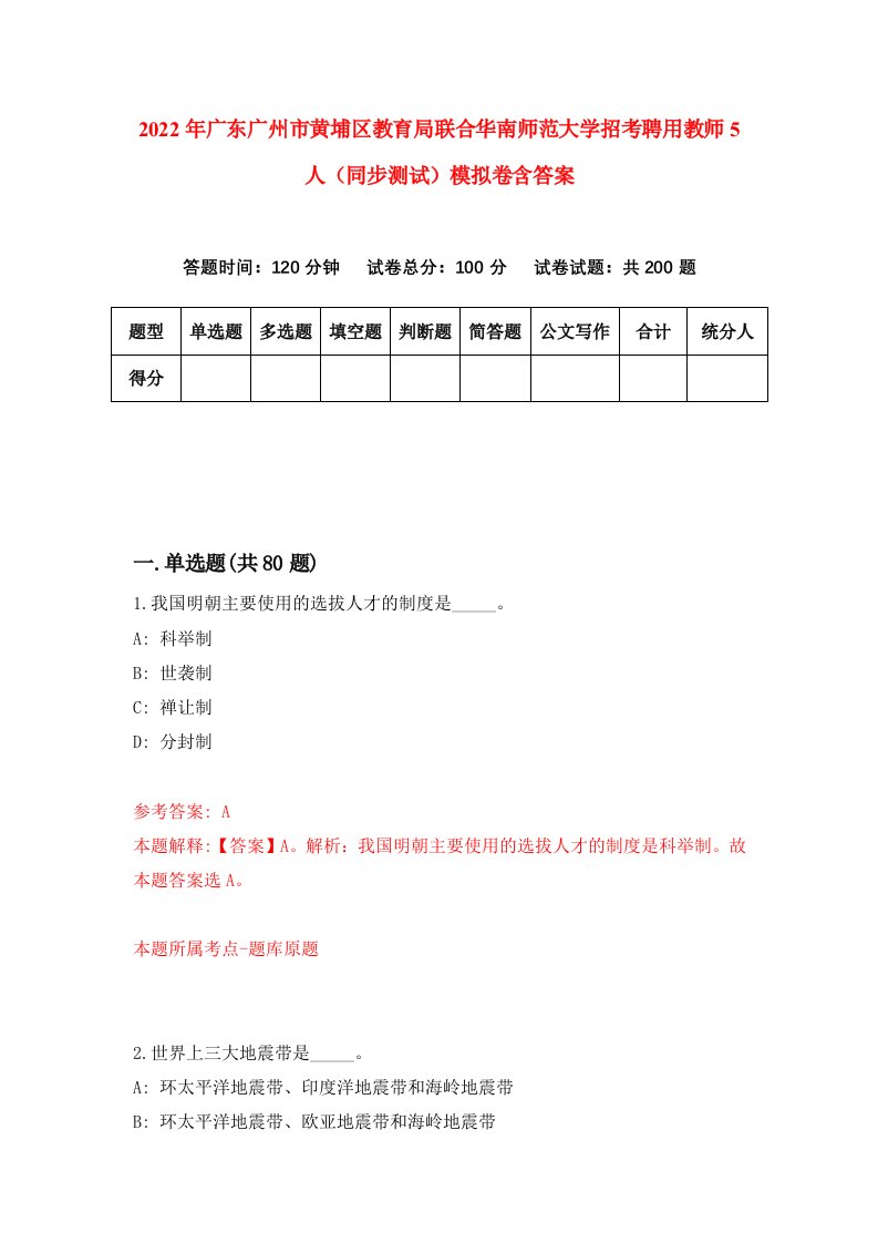 2022年广东广州市黄埔区教育局联合华南师范大学招考聘用教师5人同步测试模拟卷含答案4